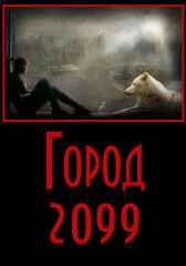 Город-2099 Евгений Разум