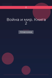 Война и мир. Книга 2 Классика
