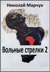 Вольные стрелки 2 Николай Марчук