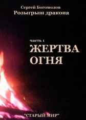 Розыгрыш дракона. Часть 1 Жертва огня