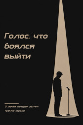 Голос, что боялся выйти Елизавета