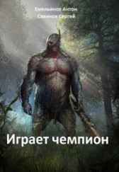 Играет Чемпион Антон Емельянов, Сергей Савинов