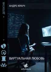 Виртуальная любовь Андре Крауч