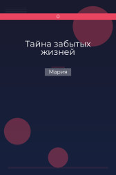 Тайна забытых жизней Мария