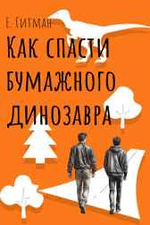 Как спасти бумажного динозавра Е. Гитман