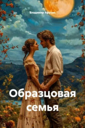 Образцовая семья Владимир Алексеевич Афутин