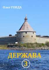 Держава 3 Олег Говда