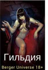 Гильдия. Евгений Бергер