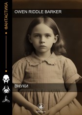 Внуки Owen Riddle Barker
