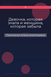 Девочка, которая знала и женщина, которая забыла Лисюченко Алена Анатольевна