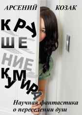 Крушение кумира Арсений Козак