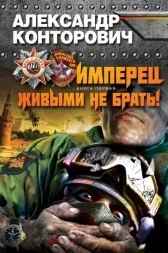 Имперец. (Живым не брать)