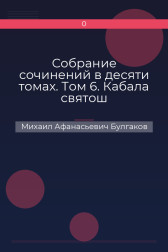 Собрание сочинений в десяти томах. Том 6. Кабала святош
