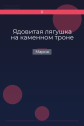 Ядовитая лягушка на каменном троне Марна
