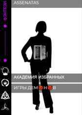 Игры Демонов Assenatas(Агнесса Лолит)