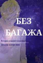 Без багажа Натали Хэппи Мин