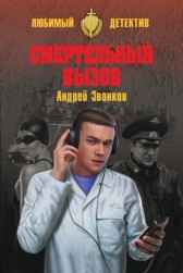 Смертельный вызов Андрей Звонков