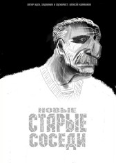 Новые старые соседи Алексий Калмыков