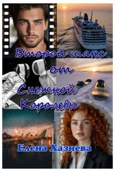 Второй шанс от Снежной королевы