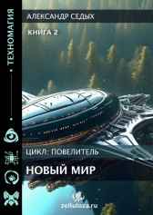 Книга 2. Новый мир.