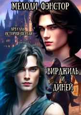 Арвуаль. История первая. Вирджиль и Диней Мелоди Фэнстор
