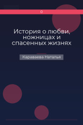 История о любви, ножницах и спасенных жизнях Караваева Наталья