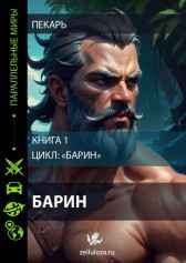 Барин. Книга 1 Пекарь(Петрушкин Сергей Иванович)