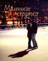 Маленькое сердечко Джульетта
