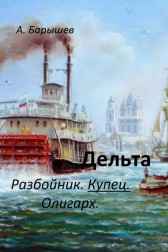Дельта Александр Барышев