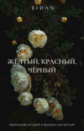 Жёлтый, красный, чёрный Eidan