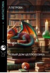 Новый дом Целлюлозика. Людмила Петрова
