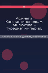 Афины и Константинополь. А. Милюкова. – Турецкая империя. Сочинение А. де Бессе Николай Александрович Добролюбов
