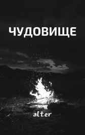 Чудовище. Тунян Николай