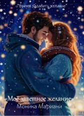 Моё заветное желание Моника Мариани