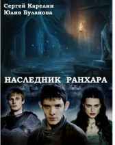 Наследник Ранхара Сергей Карелин