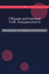 Общая риторика Н.Ф. Кошанского Виссарион Григорьевич Белинский