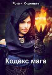 Кодекс мага Роман Соловьев