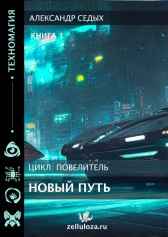 Книга 1. Новый путь.