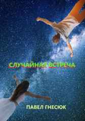Случайная встреча Павел Гнесюк
