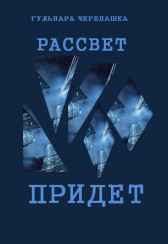 Рассвет придет Гульнара Черепашка