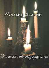 Записки об экзорцисте Михаил