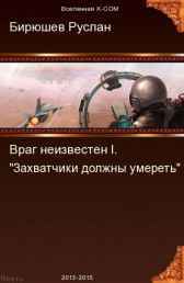 Враг неизвестен. X-UNIT Руслан Бирюшев