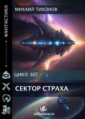 Сектор страха Михаил Тихонов