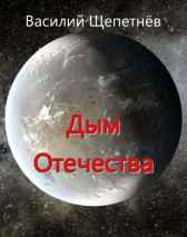 Дым Отечества Василий Щепетнев