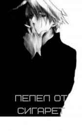 Пепел от сигарет/タバコから灰 Reinar