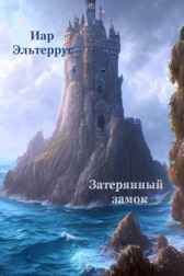 Затерянный замок Иар Эльтеррус