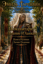 Илманитари: Падение И'Ааниан: Книга Нулевая: Зачин Падения Эмиль Ларенвин