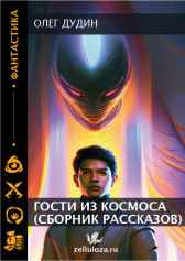 Гости из космоса (сборник рассказов) Олег Дудин