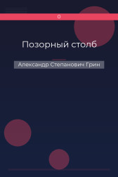 Позорный столб Александр Степанович Грин