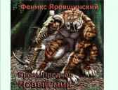 Кровь предков: Новый мир Феникс Яровщинский